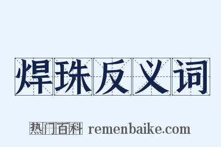 焊珠反义词是什么意思的图片